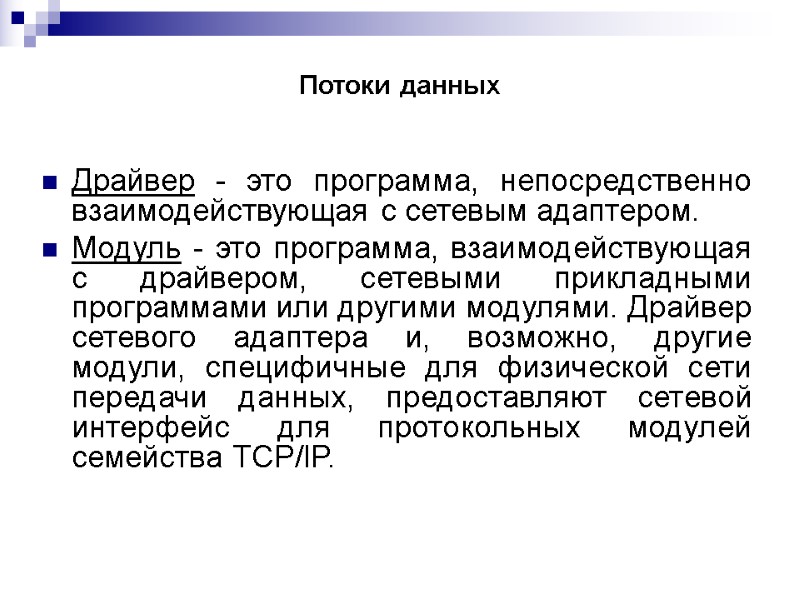 Потоки данных    Драйвер - это программа, непосредственно взаимодействующая с сетевым адаптером.